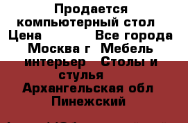 Продается компьютерный стол › Цена ­ 2 000 - Все города, Москва г. Мебель, интерьер » Столы и стулья   . Архангельская обл.,Пинежский 